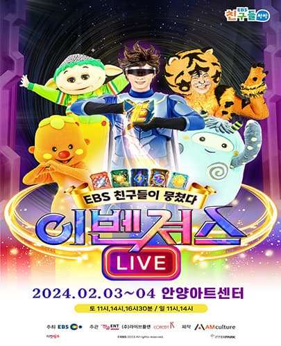 EBS 뮤지컬 <이벤져스> 번개맨,야호,뿡뿡이 등 EBS용사들 - 안양