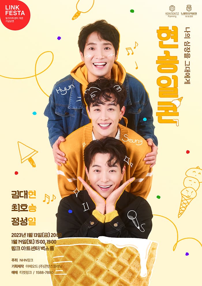 LINK FESTA : 제1회 콘텐츠플래닝 콘서트 - 두 번째 노댚의 보석상자<현승일콘>