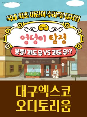 뮤지컬 〈엉덩이 탐정〉 - 대구