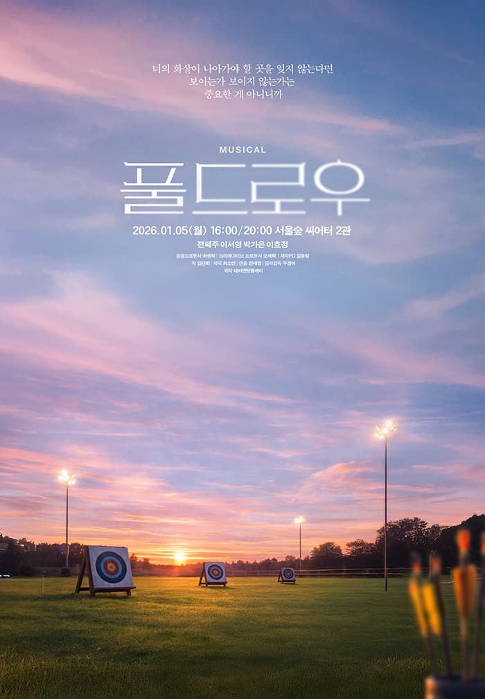 뮤지컬 <풀 드로우> 리딩 쇼케이스