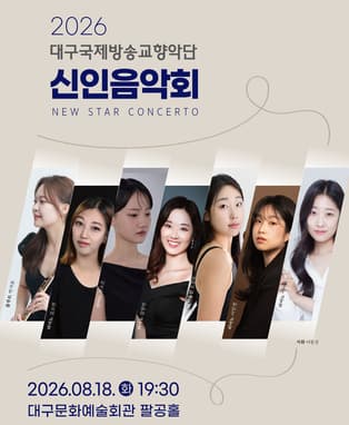 2026 신인음악회 - 대구