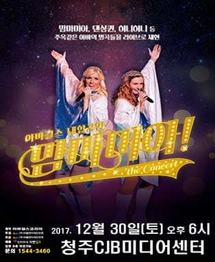 맘마미아 콘서트 (영국 아바걸스 내한공연) - 청주