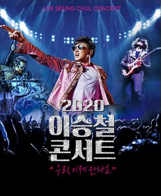 2020 이승철 콘서트 “우리, 이제 만나요” - 서울