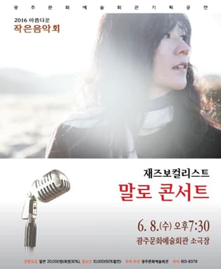 광주문화예술회관 기획공연 '2016 아름다운 작은음악회 - 재즈보컬리스트 말로 콘서트'