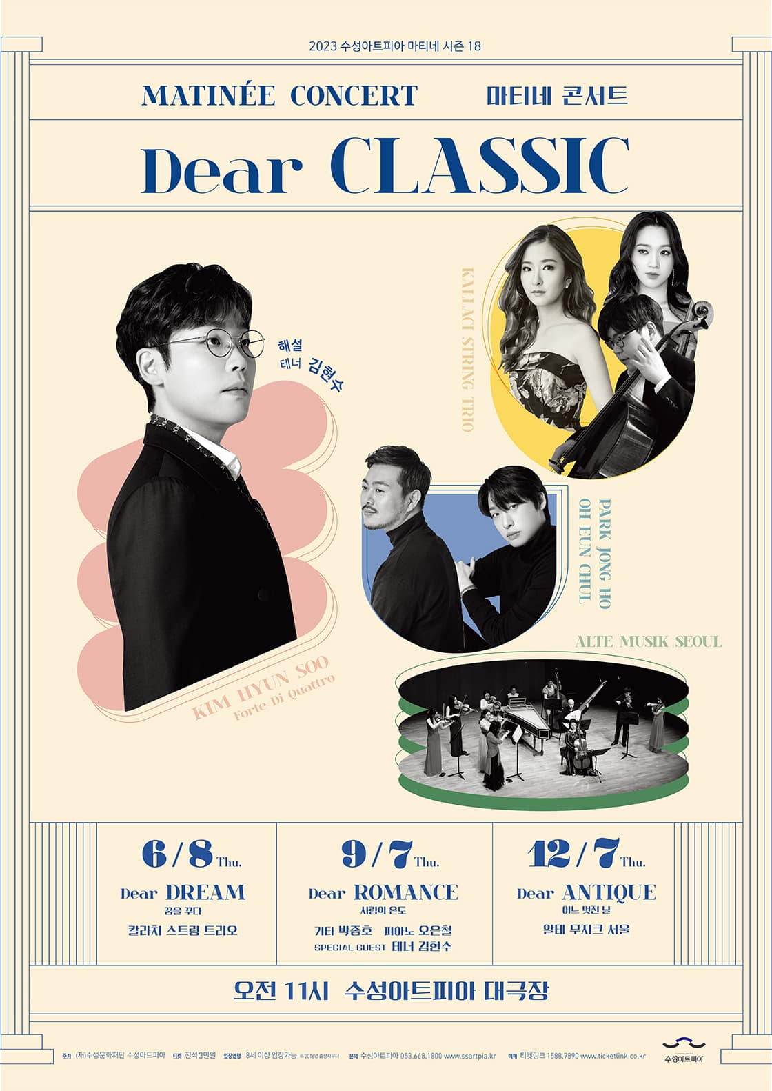 2023 수성아트피아 마티네 콘서트 9월 - Dear Romance, 사랑의 온도