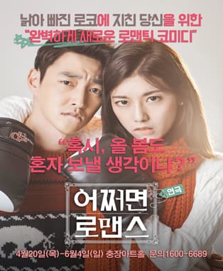 어쩌면 로맨스 - 광주공연