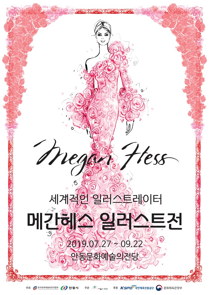 세계적인 일러스트레이터 - 메간헤스 일러스트전 (안동)
