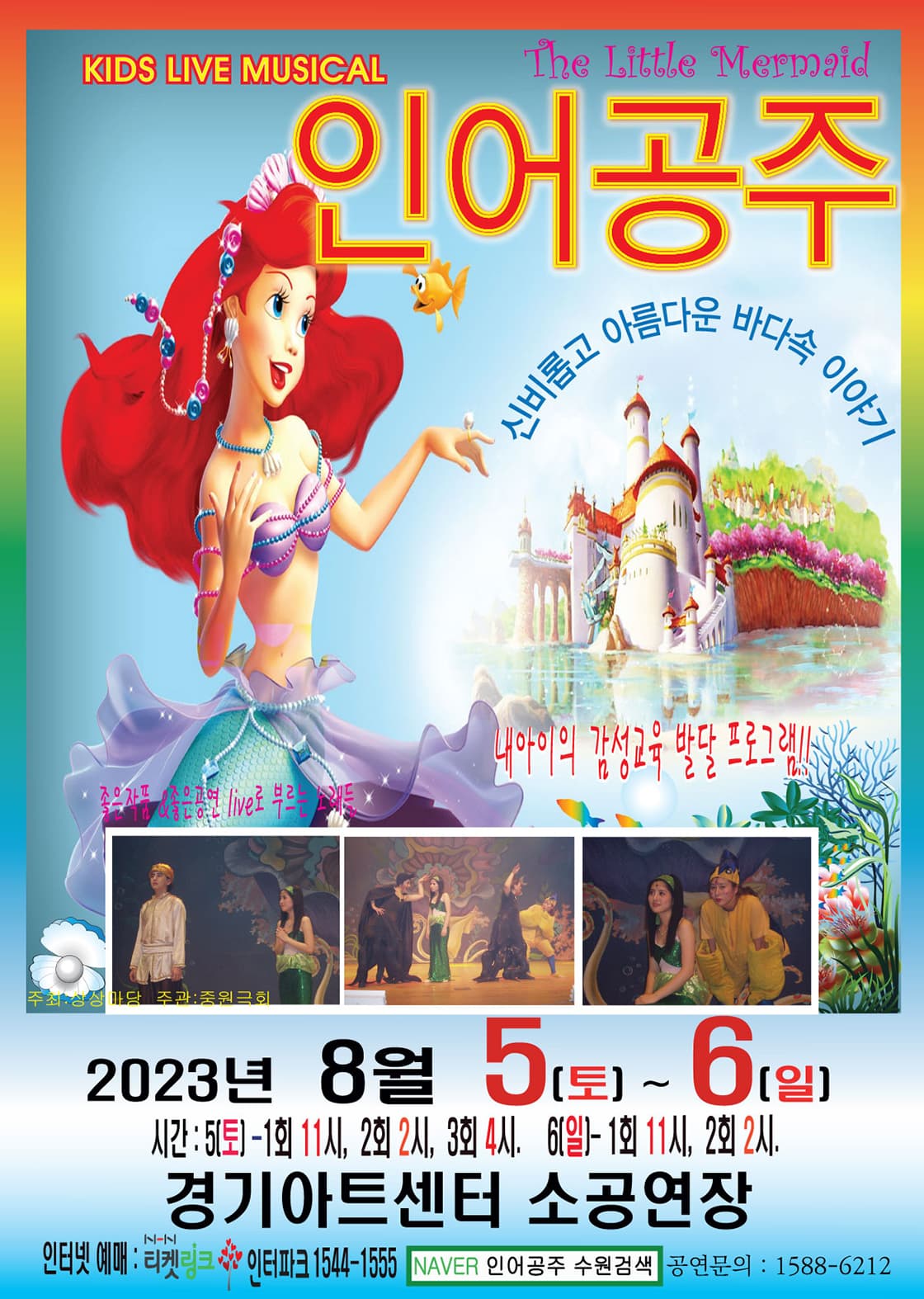 어린이 뮤지컬 <인어공주> - 수원