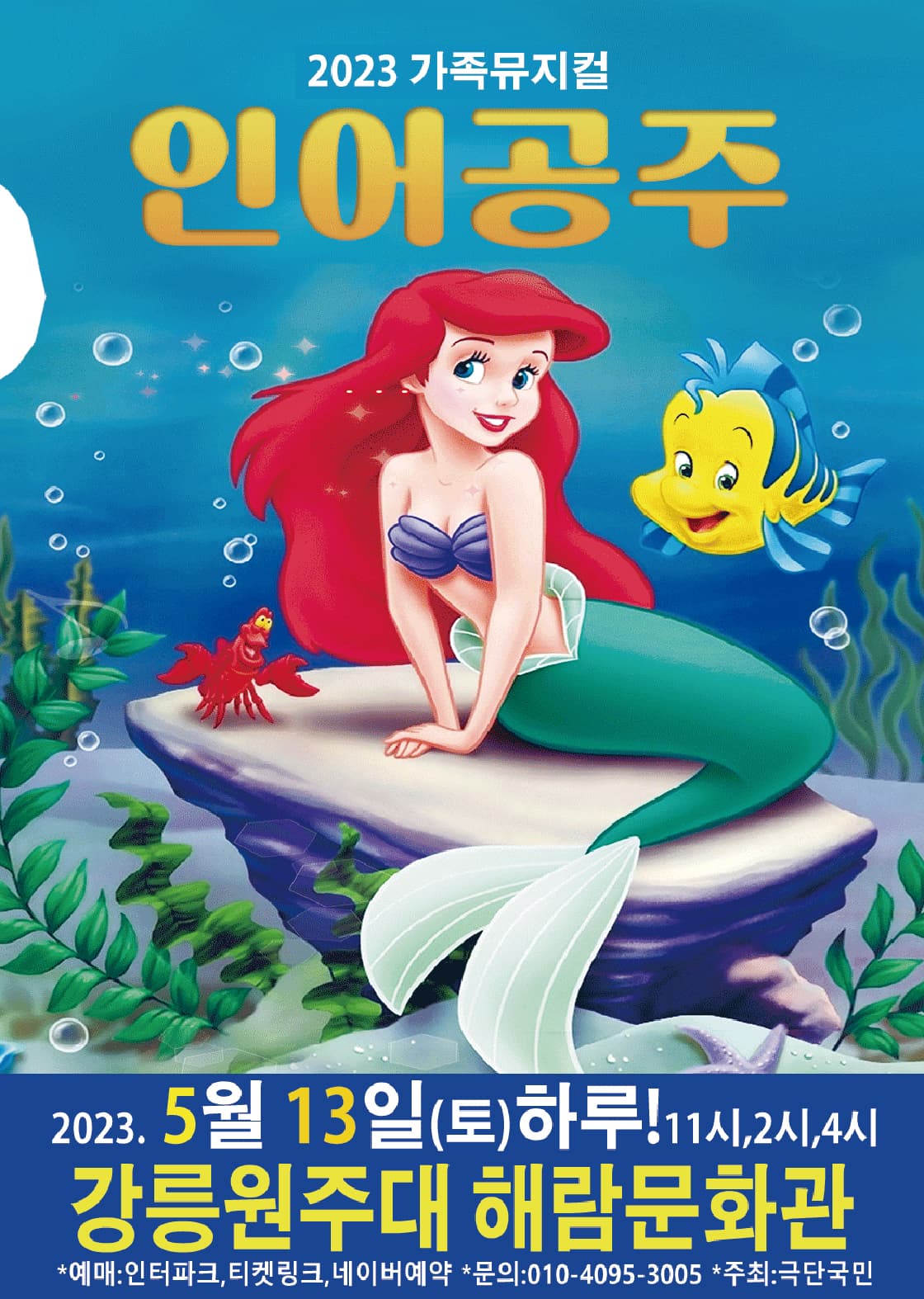 2023년 특선가족뮤지컬 <인어공주> - 강릉