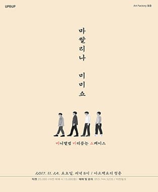 마쌀리나 미미쇼 - 대구