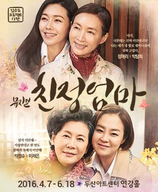 김수로프로젝트 17탄 뮤지컬 <친정엄마>