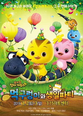 엄마 까투리 먹구렁이와 생일파티 - 창원