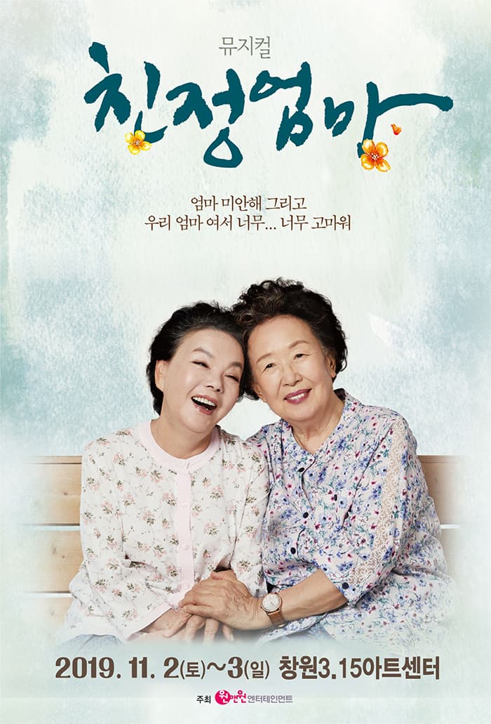 뮤지컬 〈친정엄마〉 10주년 기념 - 창원