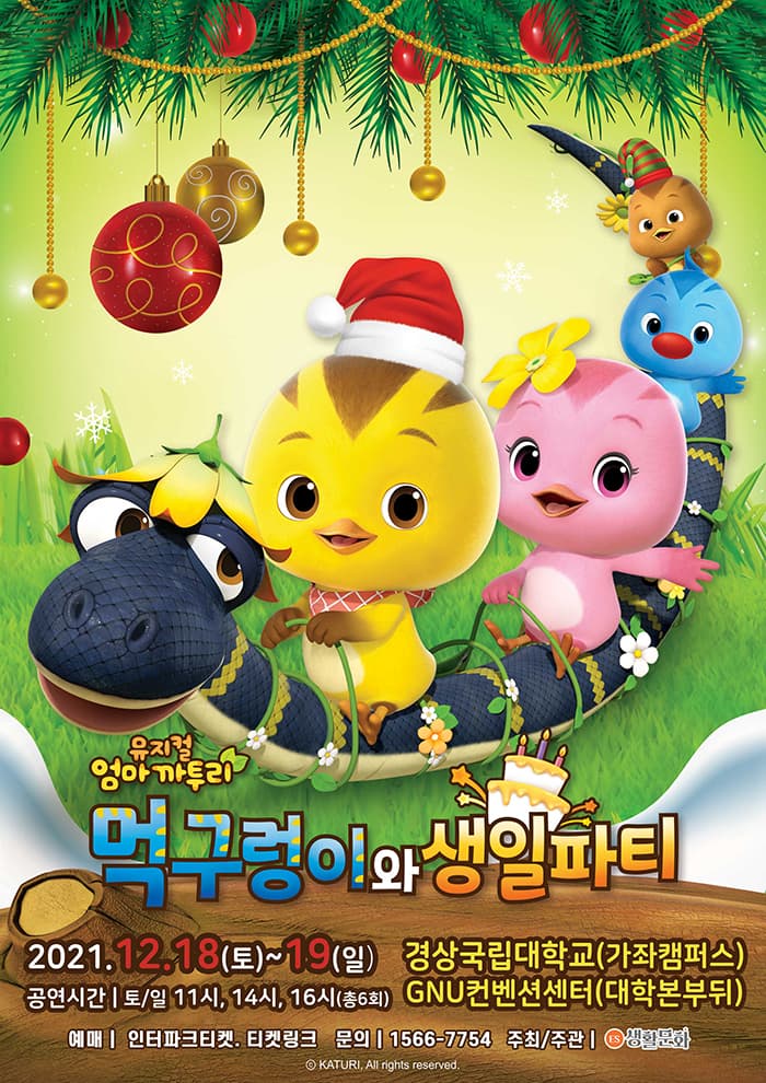 가족뮤지컬 〈엄마까투리 - 먹구렁이와 생일파티〉 - 진주
