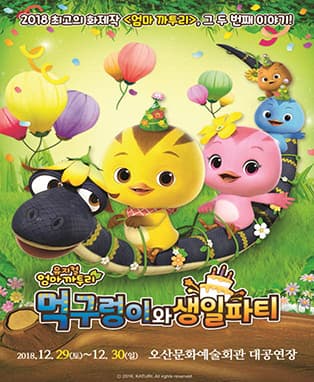 가족뮤지컬 [엄마까투리-먹구렁이와 생일파티] - 오산