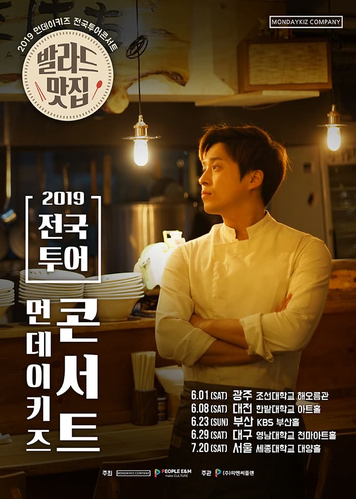 [서울]2019 먼데이키즈 전국투어콘서트[발라드맛집]