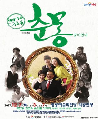 춘몽 - 영광