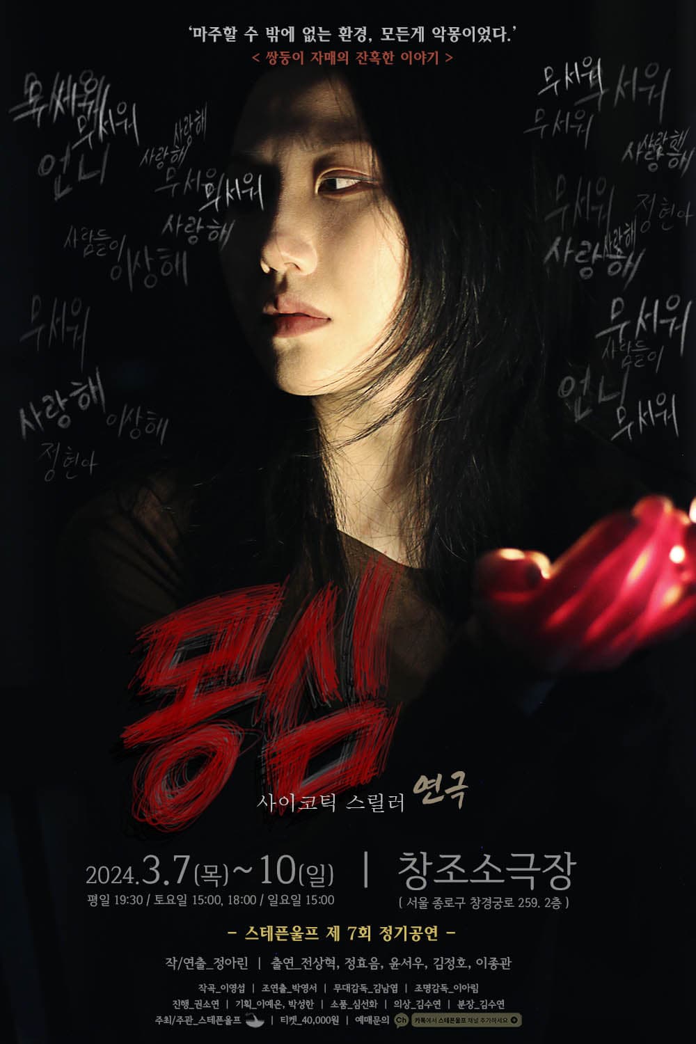 연극 <몽심> - 서울