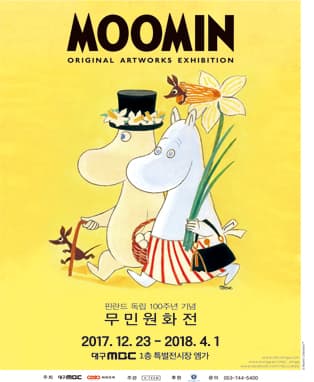 무민원화전 - 대구전시
