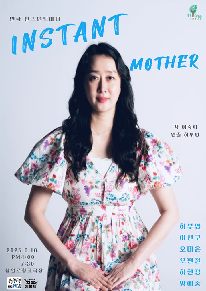 인스턴트 마더