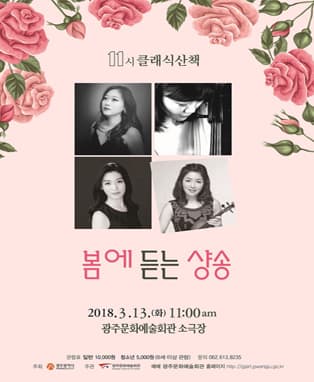 광주문화예술회관 2018 마티네콘서트 ‘11시 클래식 산책’