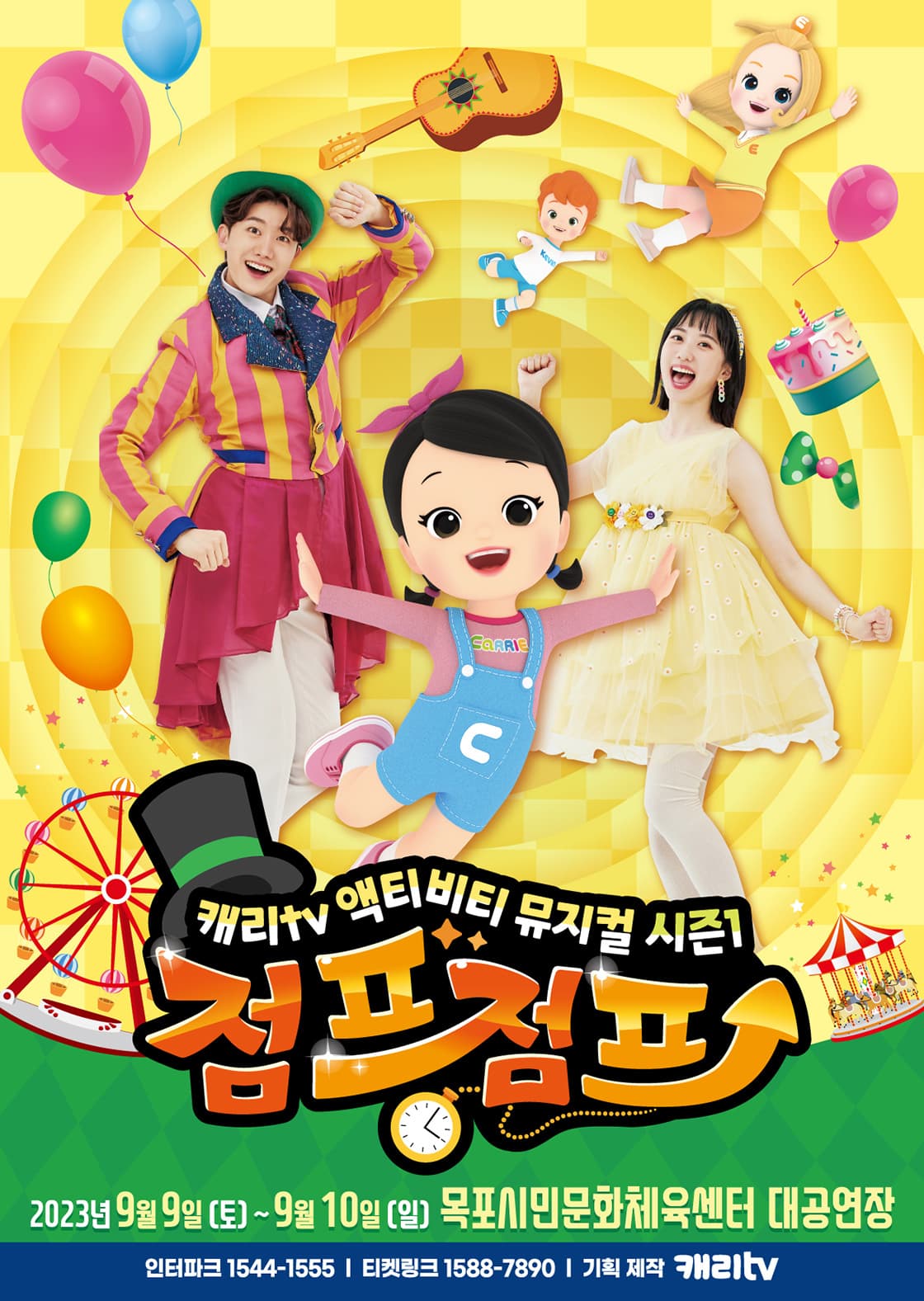 캐리tv 액티비티 뮤지컬 시즌1 <점프점프> - 목포