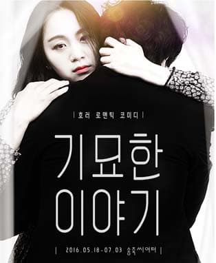호러 로맨틱 코미디 <기묘한 이야기> - 대구