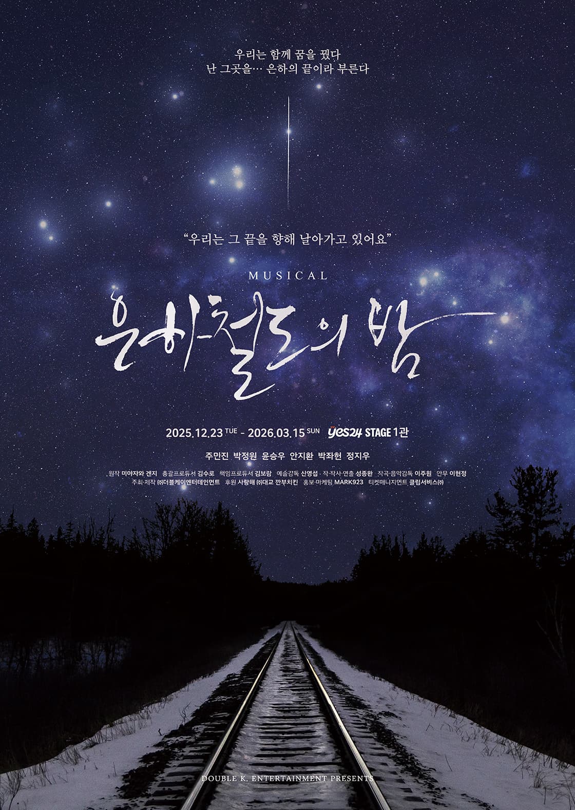 뮤지컬 <은하철도의 밤>