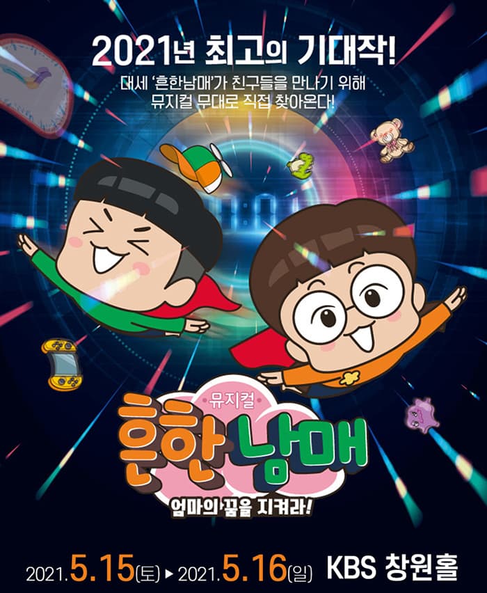 뮤지컬 흔한남매 〈엄마의 꿈을 지켜라!〉 - 창원