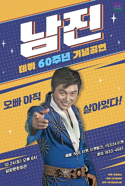 [데뷔 60주년 기념공연] 2026 남진 전국투어 콘서트 - 담양