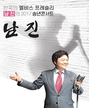 남진 2017 송년콘서트- 대전
