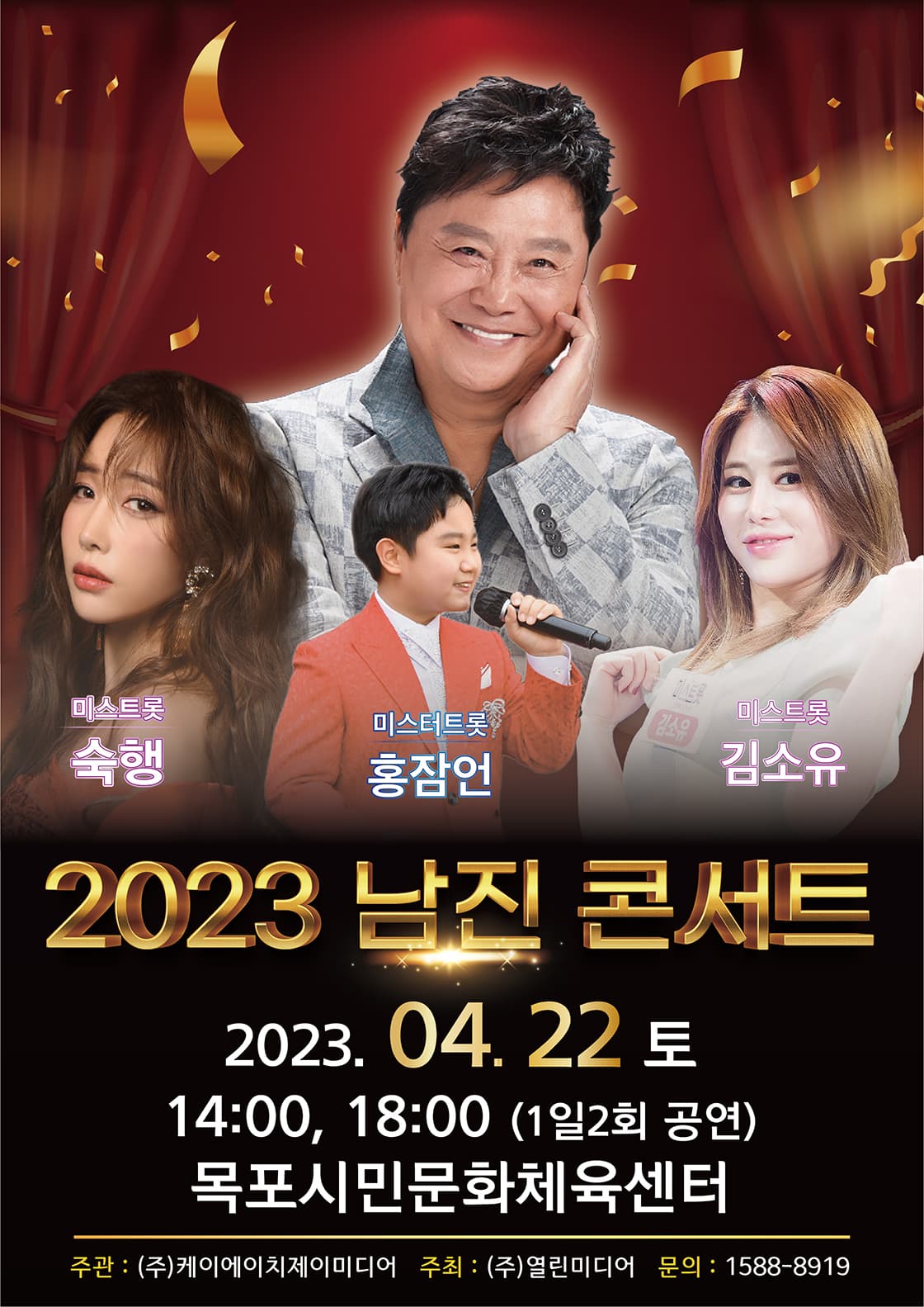 2023 남진 콘서트 - 목포