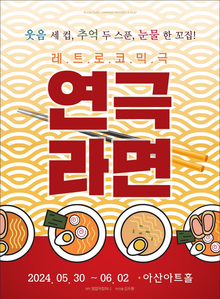 연극  라면 - 아산