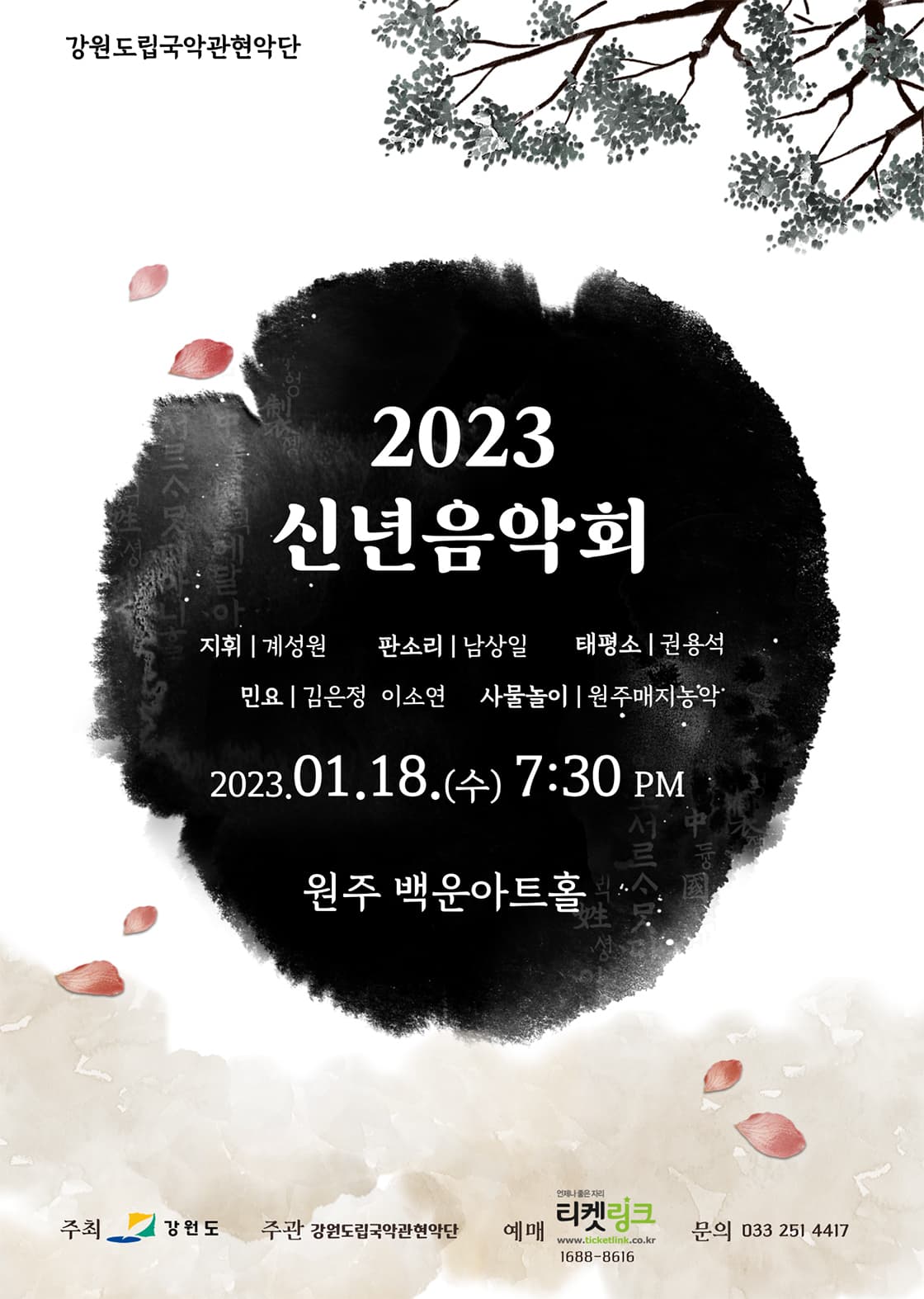 강원도립국악관현악단 2023신년음악회 - 원주