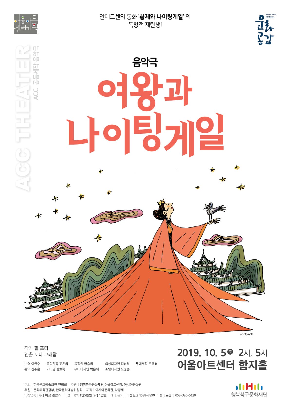 음악극 [여왕과 나이팅게일] - 대구