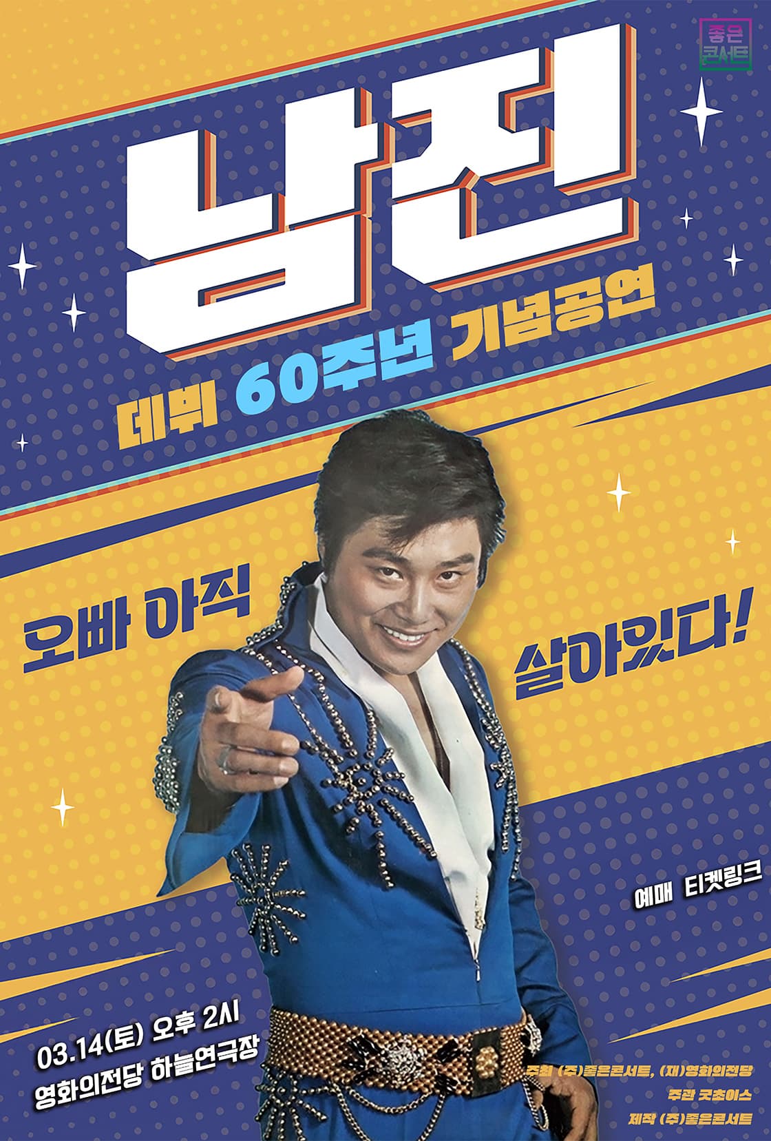[데뷔 60주년 기념공연] 2026 남진 전국투어 콘서트 - 부산