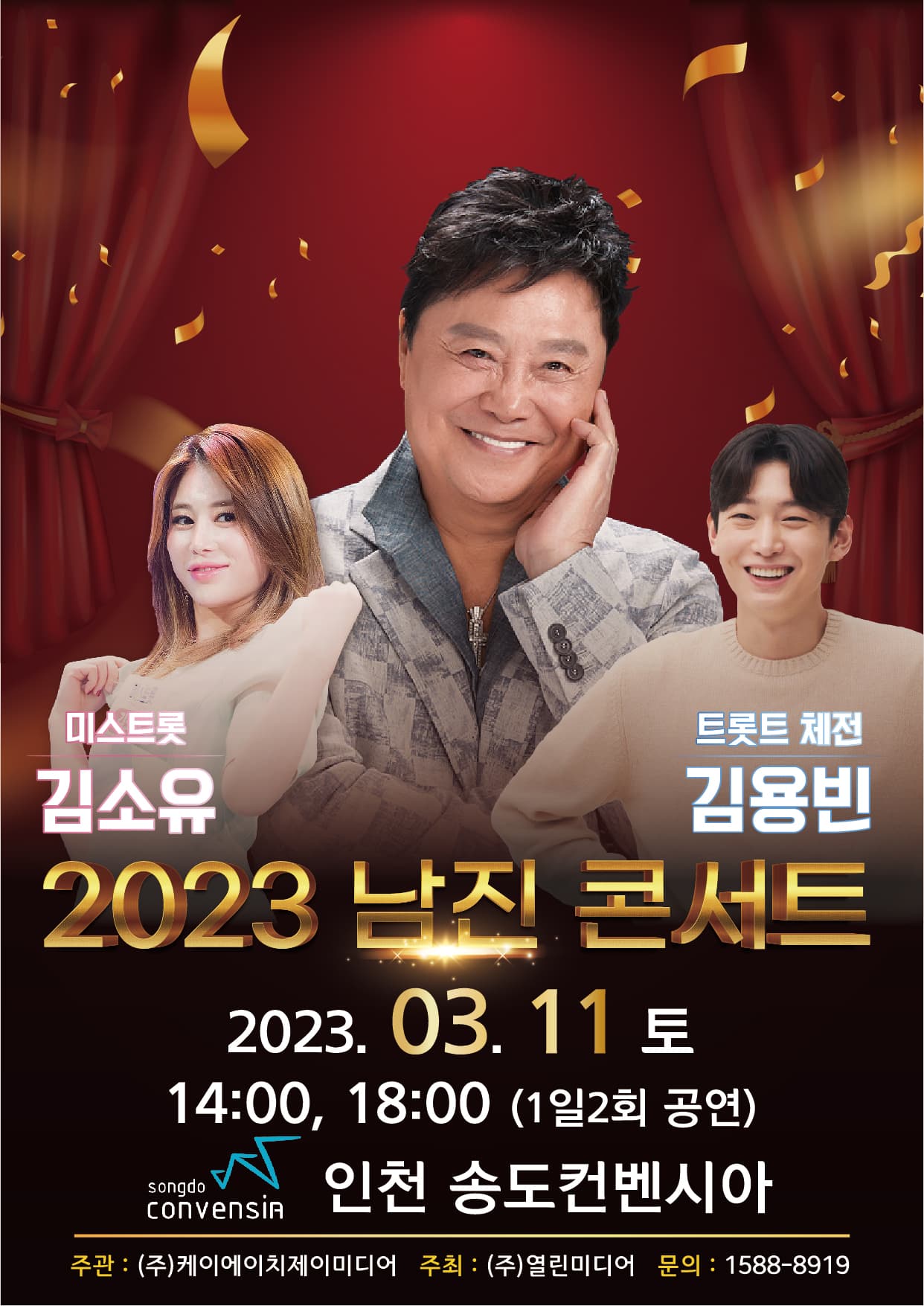 2023 남진 콘서트 - 인천
