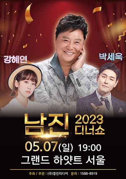 2023 남진 디너쇼 - 서울