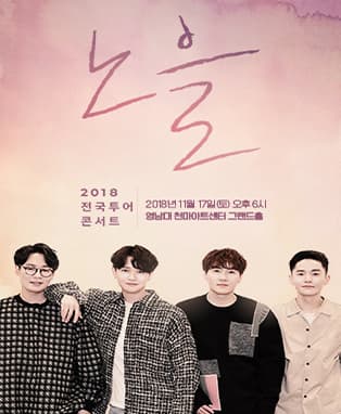 2018 노을 전국투어 콘서트 - 대구