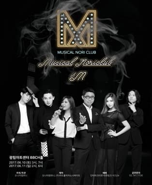 콘서트 뮤지컬 노리클럽 채널엠