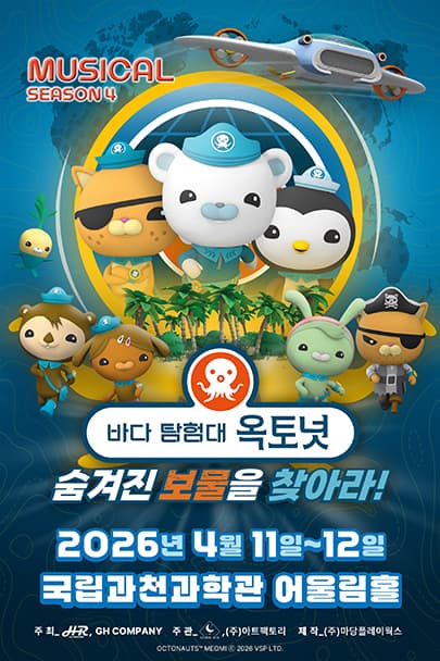 바다탐험대 옥토넛 시즌4 : 숨겨진 보물을 찾아라! - 과천