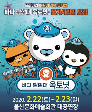 바다탐험대 옥토넛 [불가사리의 모험] - 울산