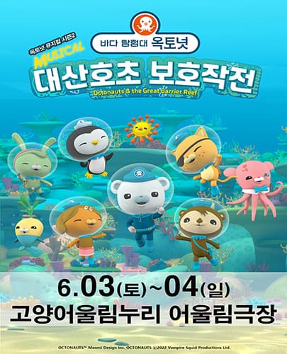 가족뮤지컬［바다탐험대 옥토넛 시즌2］－고양앵콜