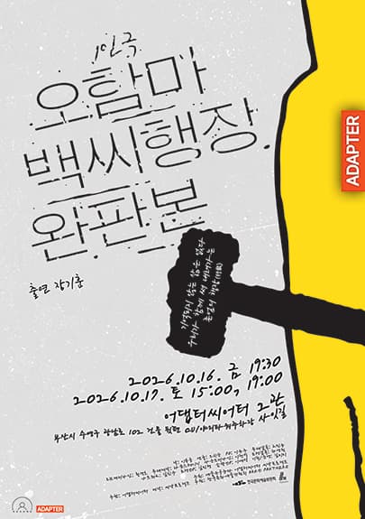 연극 <오함마백씨행장 완판본> - 부산