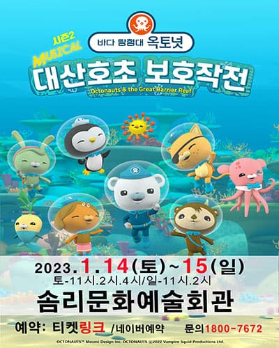 2023년 특선가족뮤지컬 [바다탐험대 옥토넛 시즌2] - 익산