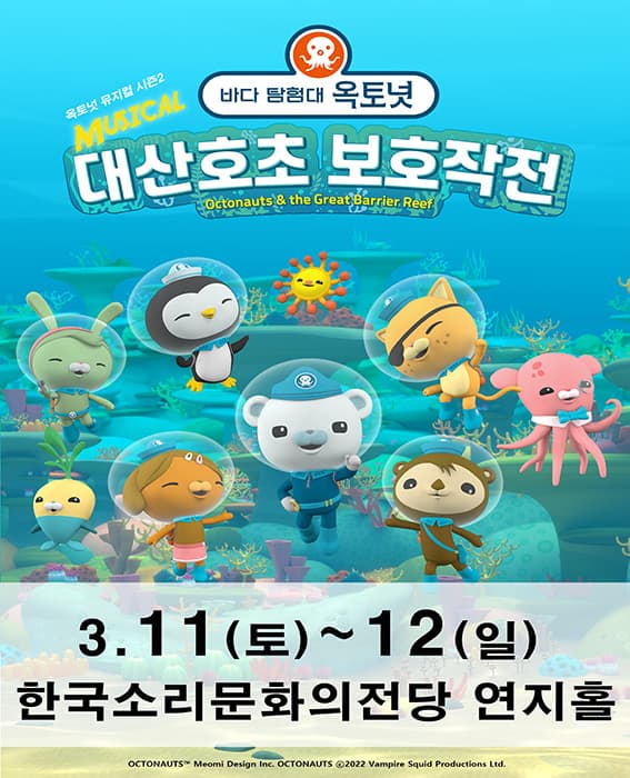 가족뮤지컬 [바다탐험대 옥토넛 시즌2] - 전주