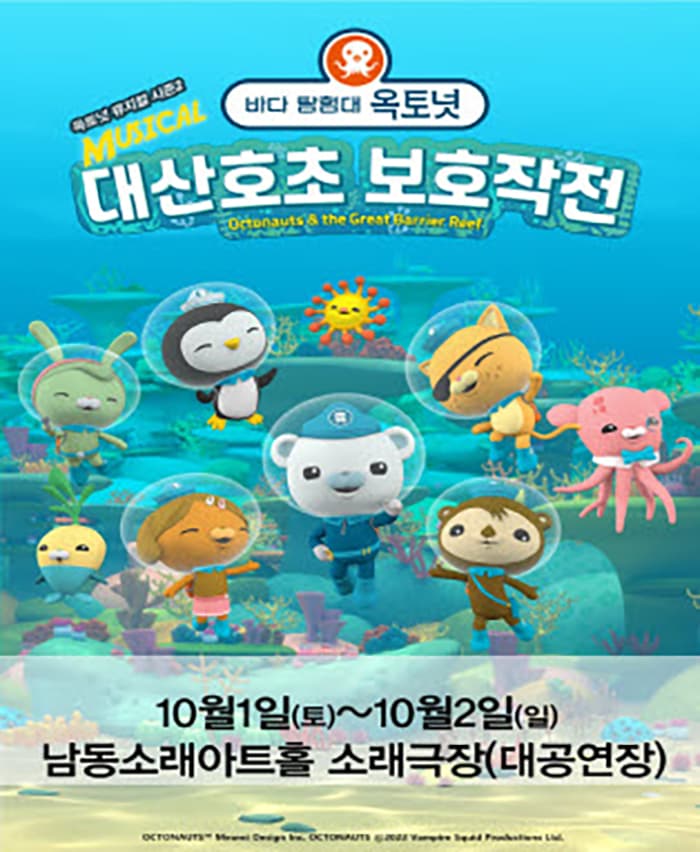 가족뮤지컬［바다탐험대 옥토넛 시즌2］－인천