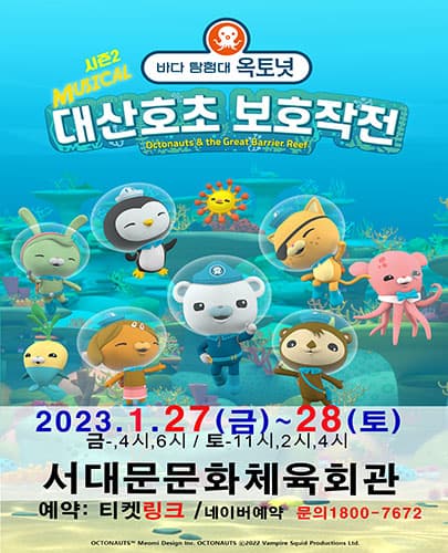 2023년 특선가족뮤지컬 [바다탐험대 옥토넛 시즌2] - 서대문문화체육회관