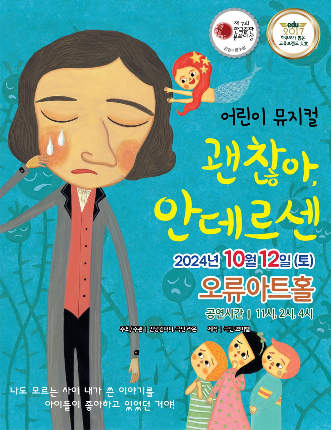 가족 뮤지컬 “괜찮아,안데르센”