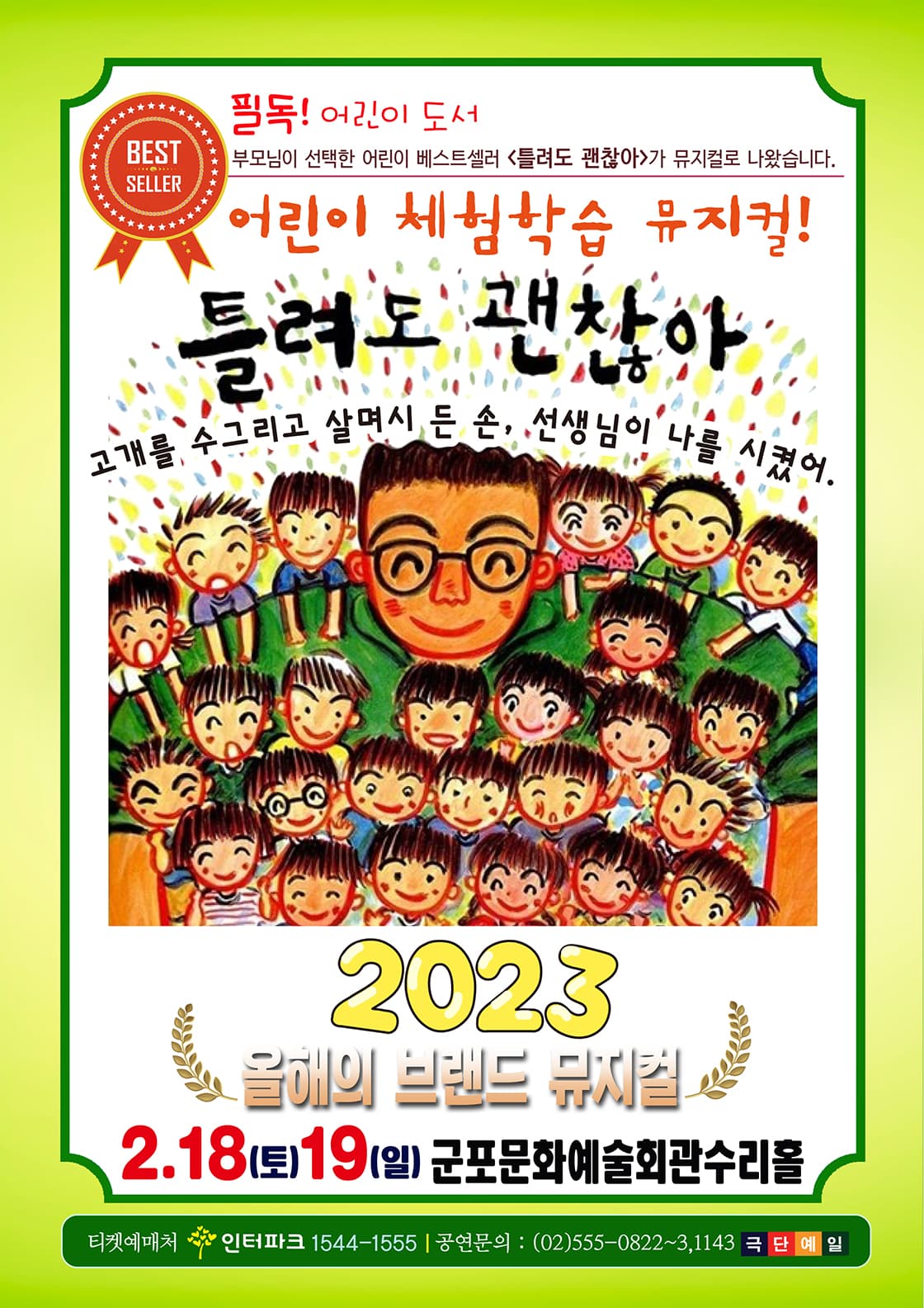 틀려도 괜찮아 - 군포